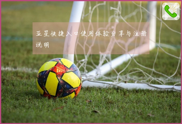 亚星快捷入口使用体验分享与注册说明
